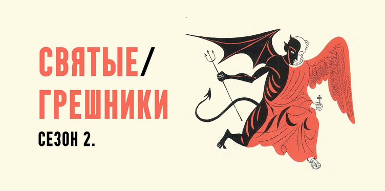 [Константин Михайлов] Святые грешники. Сезон 2. Ле_0.png